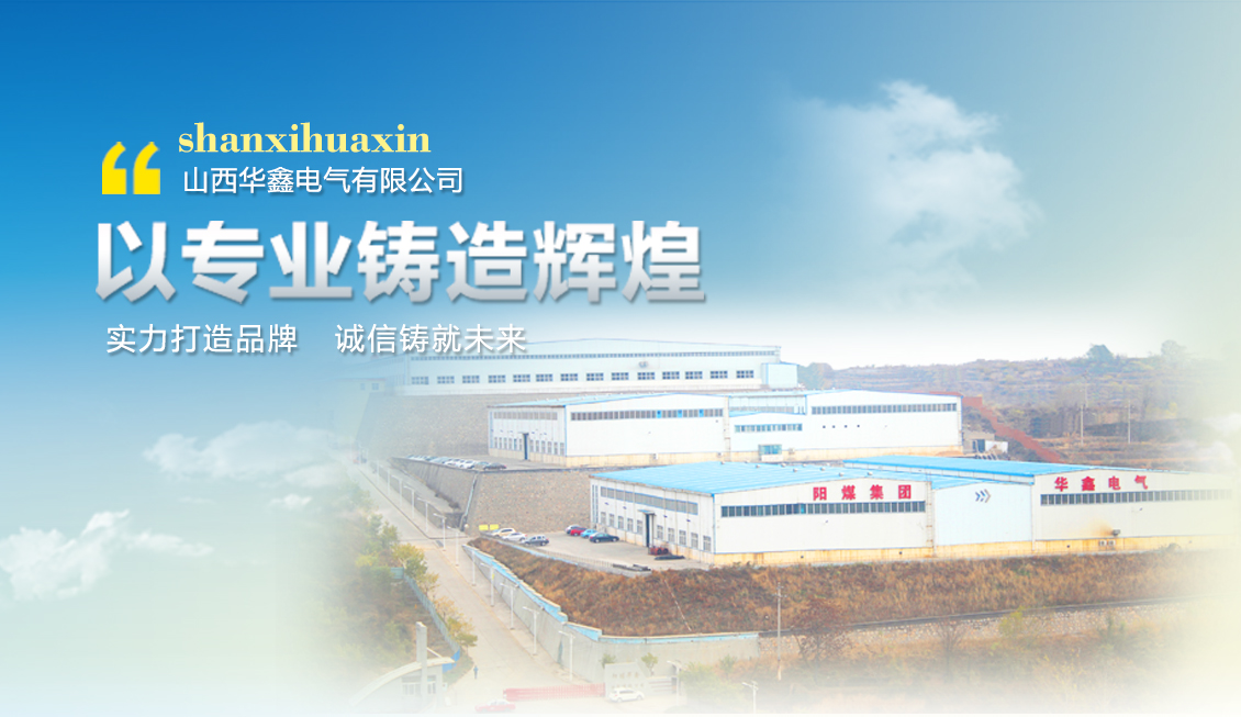山西开云手机入口站官网有限公司变压器系列产品，入工信部2018年《国家节能技术装备推荐目录》